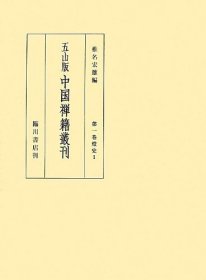 第１巻 灯 史１ 　景徳伝灯录・嘉泰普灯录