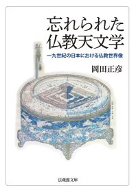 忘れられた仏教天文学【法蔵館文庫】