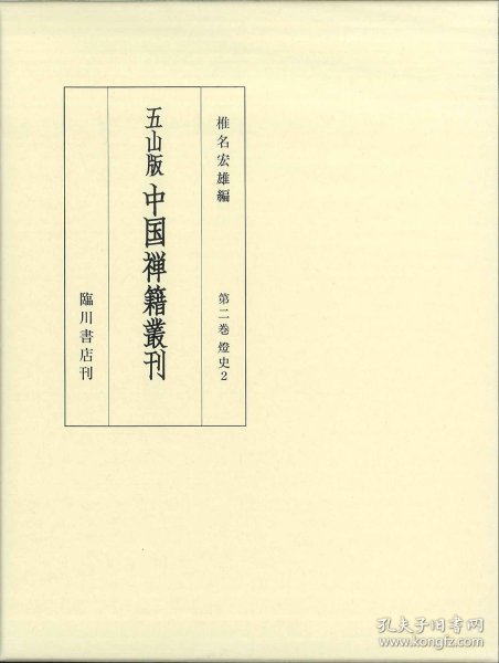 第２巻 灯 史２　伝法正宗记・联灯会要・五灯会元