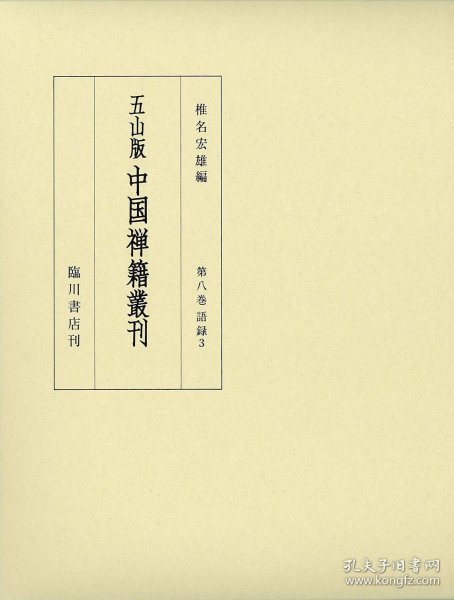 第８巻 语 录３　虚堂和尚语录・希叟和尚语录他