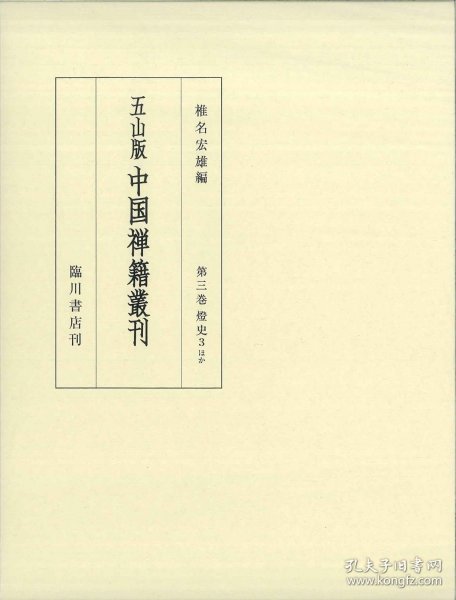 第３巻 灯 史３ほか　僧宝正続伝・五家正宗賛・祖庭事苑他