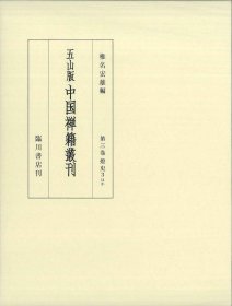 第３巻 灯 史３ほか　僧宝正続伝・五家正宗賛・祖庭事苑他