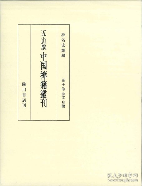 第10巻 诗文・尺牍　镡津文集・雪峯空和尚外集・蒲室集疏他