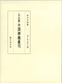 第10巻 诗文・尺牍　镡津文集・雪峯空和尚外集・蒲室集疏他