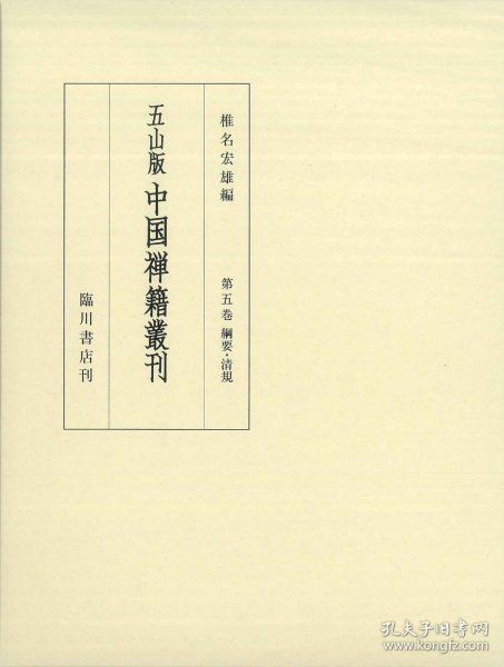 第５巻 纲要・清规　禅门宝训集・感山云臥纪谈他