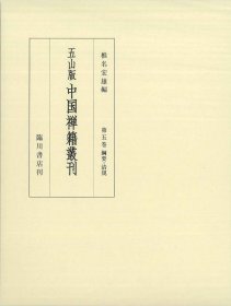 第５巻 纲要・清规　禅门宝训集・感山云臥纪谈他