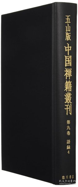 第９巻 语 录４　平石和尚语录・愚菴禅师语录他