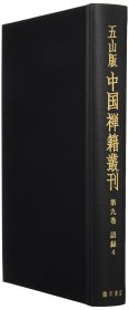 第９巻 语 录４　平石和尚语录・愚菴禅师语录他