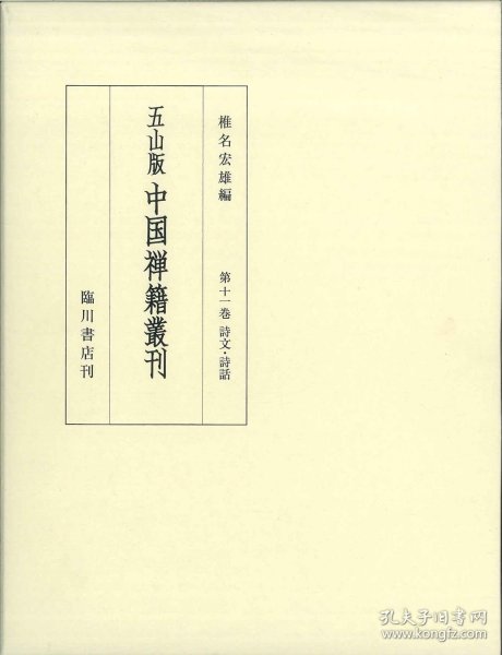 第11巻 诗文?诗话　禅门诸祖师偈颂?寒山诗集他