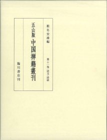 第11巻 诗文?诗话　禅门诸祖师偈颂?寒山诗集他