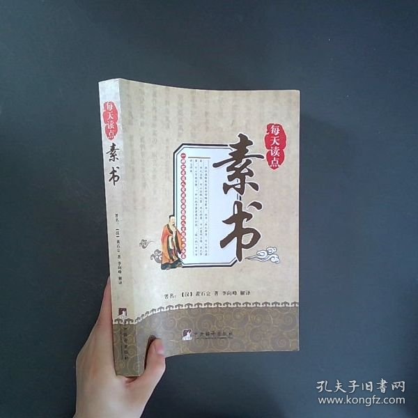 每天读点素书