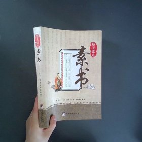 每天读点素书