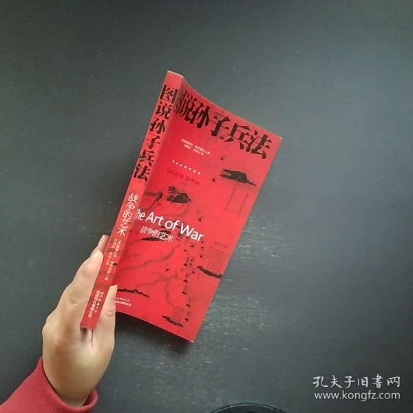 图说孙子兵法：战争的艺术