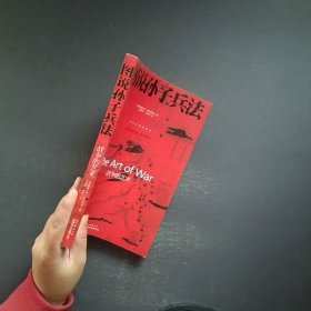 图说孙子兵法：战争的艺术