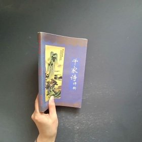 千家诗评析