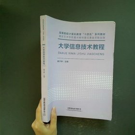 大学信息技术教程