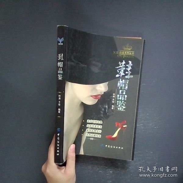 鞋帽品鉴