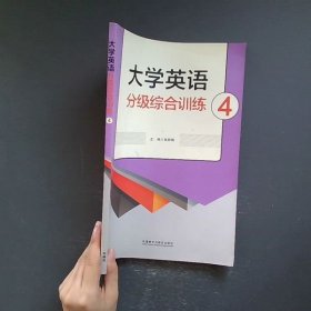 大学英语分级综合训练. 4