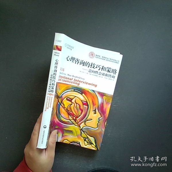 心理咨询的技巧和策略：意向性会谈和咨询