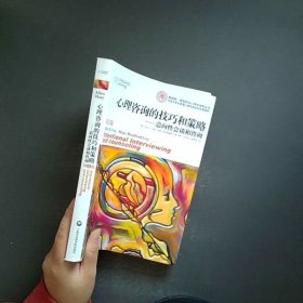 心理咨询的技巧和策略：意向性会谈和咨询