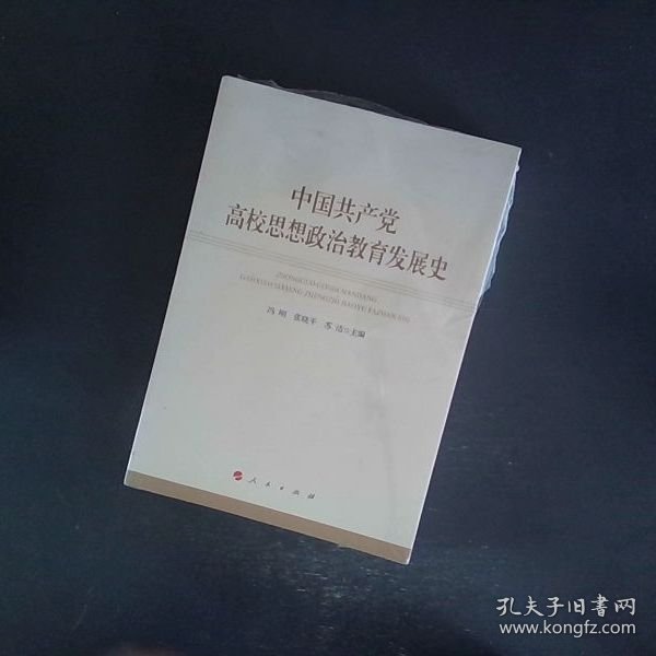 中国共产党高校思想政治教育发展史