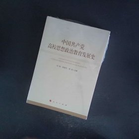 中国共产党高校思想政治教育发展史