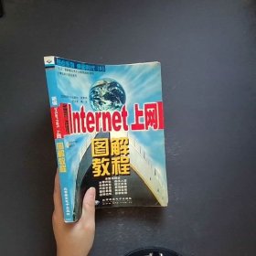 新编Internet上网图解教程