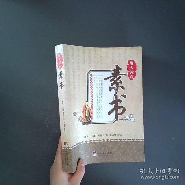每天读点素书