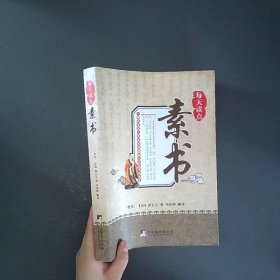 每天读点素书