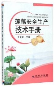 莲藕安全生产技术书籍 “鄂莲35”莲藕栽植技术（视频U盘）+1书