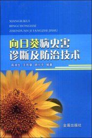 向日葵病虫害诊断及防治技术书籍 向日葵种植技术（视频U盘）+1书