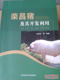 榮昌豬人工養(yǎng)殖技術書籍 榮昌豬及其開發(fā)利用