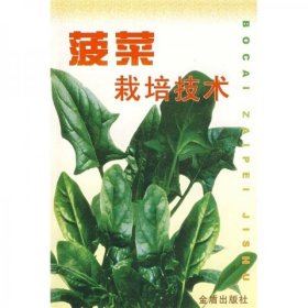 菠菜人工种植技术书籍 菠菜种植栽培技术（视频U盘）+1书