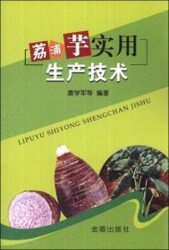 荔浦芋实用生产技术书籍 荔浦芋栽培管理技术（视频U盘）+1书