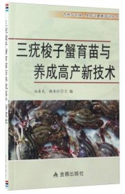 三疣梭子蟹高产新技术书籍 梭子蟹苗种繁育与养成技术（视频U盘）+1书