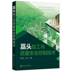 藠头加工与质量安全控制技术