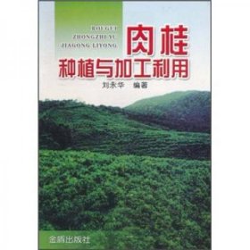 名贵中药材肉桂人工种植技术书籍 肉桂栽培与加工技术（视频U盘）+1书