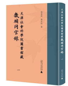 天津社会科学院图书馆藏《畿辅同官录》（全5册）