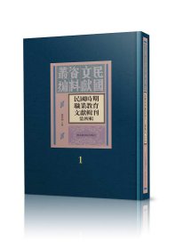 民国时期职业教育文献辑刊：第四辑（全三十册）