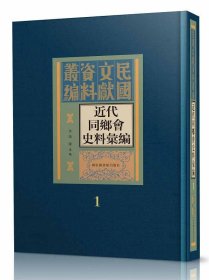 近代同乡会史料汇编（全五十册）