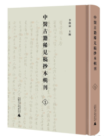 中医古籍稀见稿抄本辑刊（全60册）