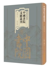 中国书院文献丛刊（第三辑）（全一百册）