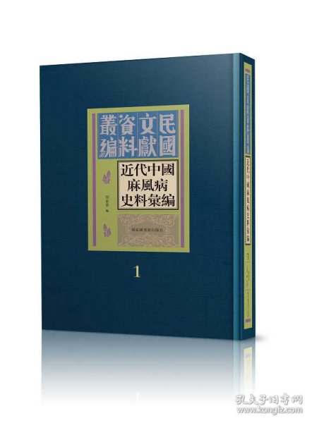 近代中国麻风病史料汇编（全十五册）