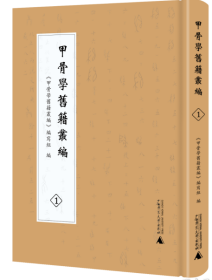 甲骨学旧籍丛编（全8册）