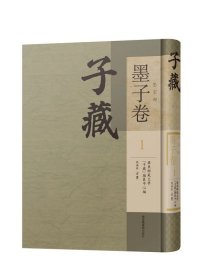 子藏·墨家部·墨子卷（全四十六册）