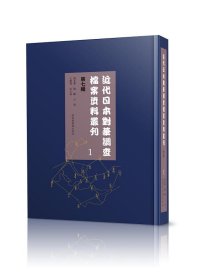 近代日本对华调查档案资料丛刊：第七辑（全九十册）