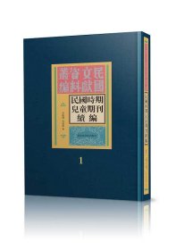 民国时期儿童期刊续编（全七十册）