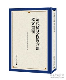 清代稀见内阁六部档案丛刊（全38册）