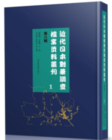 近代日本对华调查档案资料丛刊：第八辑（全六十册）