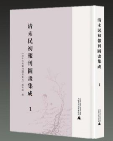 清末民初报刊图画集成（全46册）